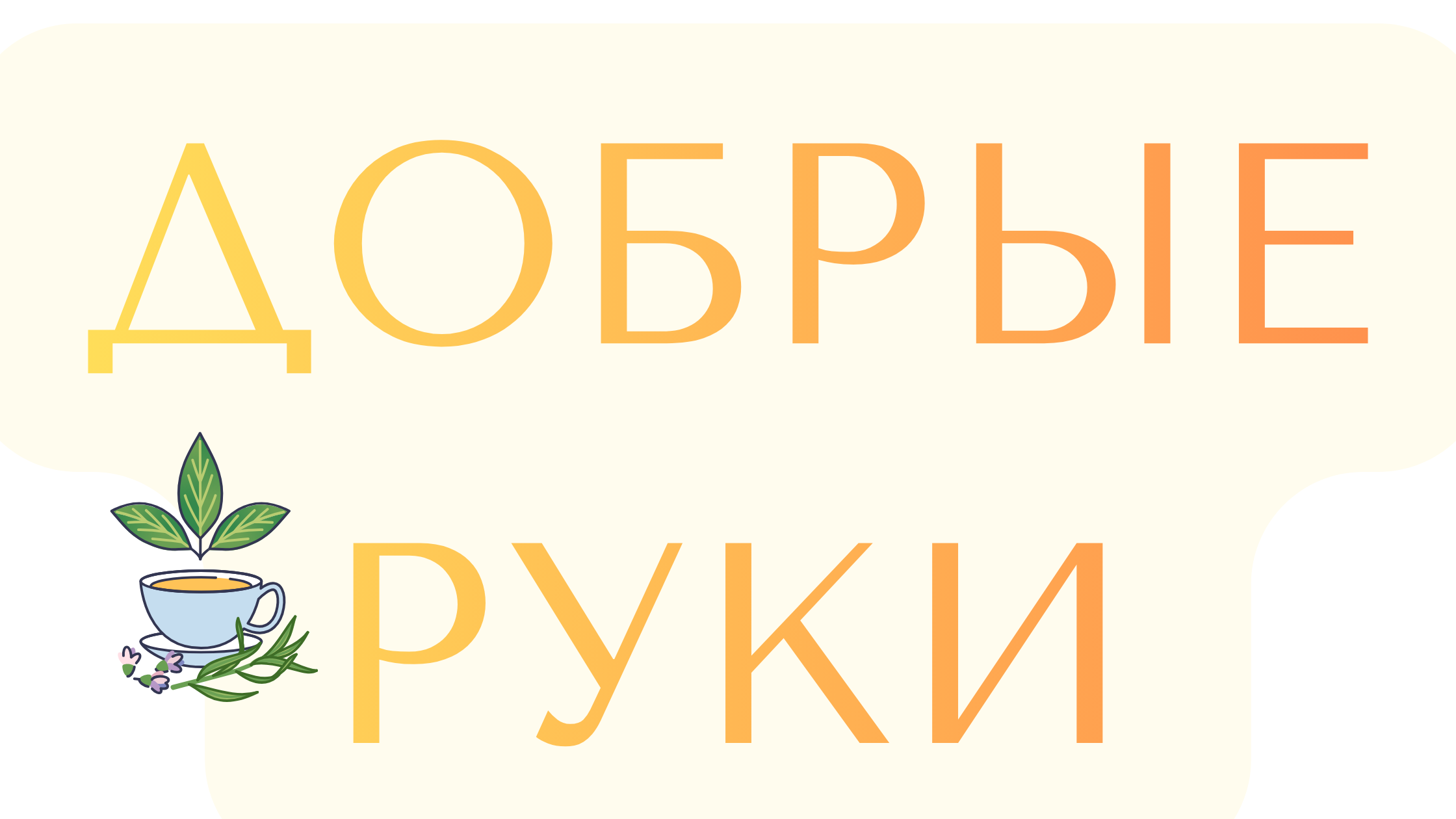 Добрые руки